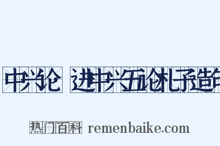 中兴论·进中兴五论札子造句是什么意思的图片